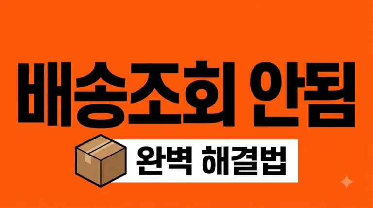 택배 배송조회 안 됨 해결 방법! 운송장 번호가 안 뜨는 5가지 이유