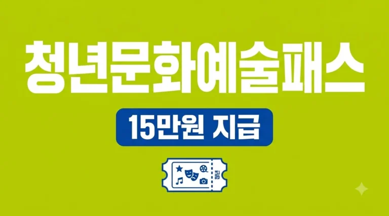 청년문화예술패스 신청 방법 및 사용처 총정리 (2026년 최신)