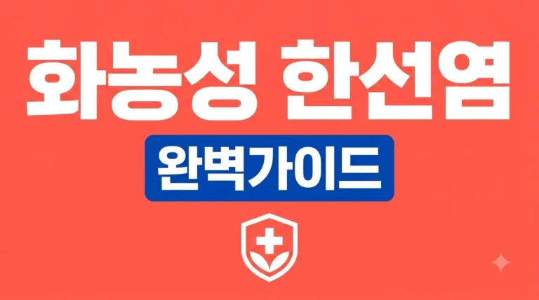 화농성 한선염 치료와 관리법: 통증 줄이고 재발 막는 6가지 핵심 가이드
