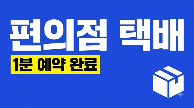 편의점 택배 보내는 방법: 예약부터 가격까지 1분 완벽 정리