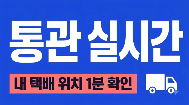 해외직구 통관조회 방법: 실시간 내 택배 위치 1분 확인법