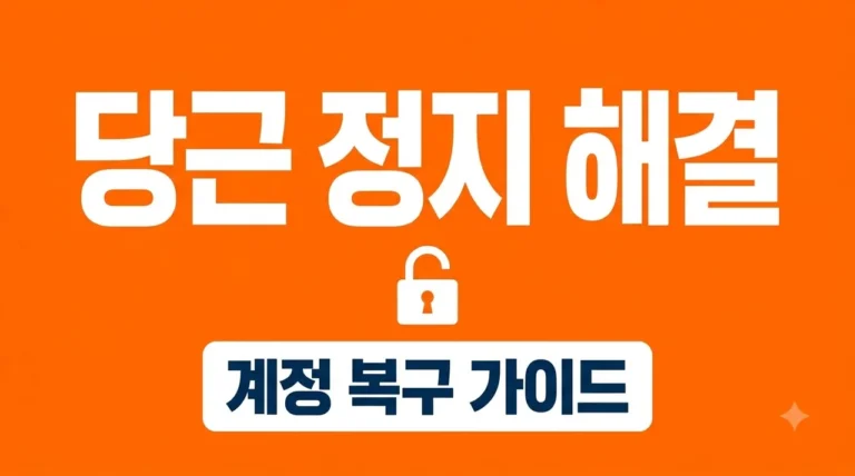 당근마켓 계정 정지 해결 방법 및 사유별 복구 신청 가이드