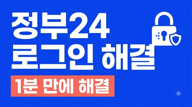 정부24 로그인 오류 해결 방법 5가지 (2026년 최신 가이드)