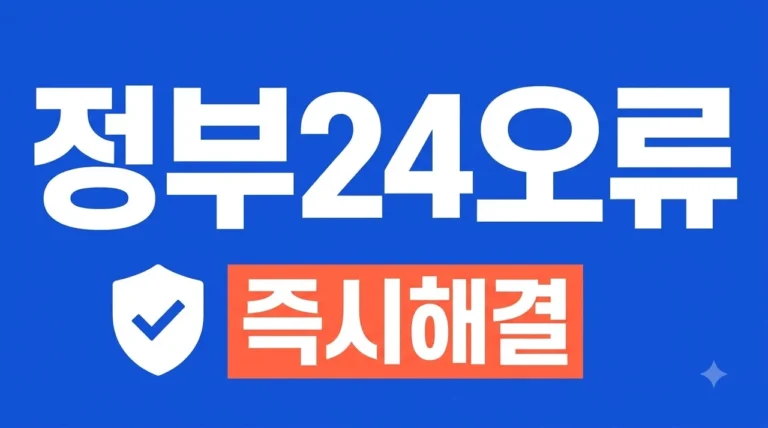 정부24 인증서 오류 해결 방법 5가지! 로그인 안 될 때 즉시 조치법