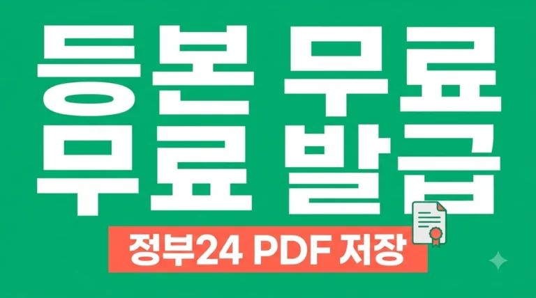주민등록등본 인터넷 발급 방법: 1분 만에 무료로 PDF 저장하기