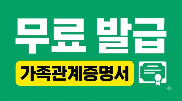 가족관계증명서 발급 방법 3분 만에 인터넷 무료 신청하기
