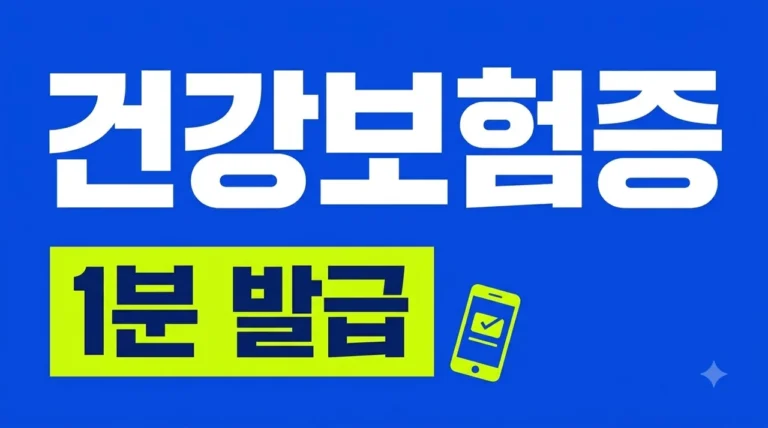 모바일 건강보험증 발급 방법 및 병원 QR 코드 사용법 완벽 정리