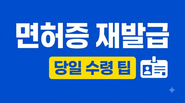 운전면허증 재발급 방법 3가지 및 준비물 (2026 최신 가이드)
