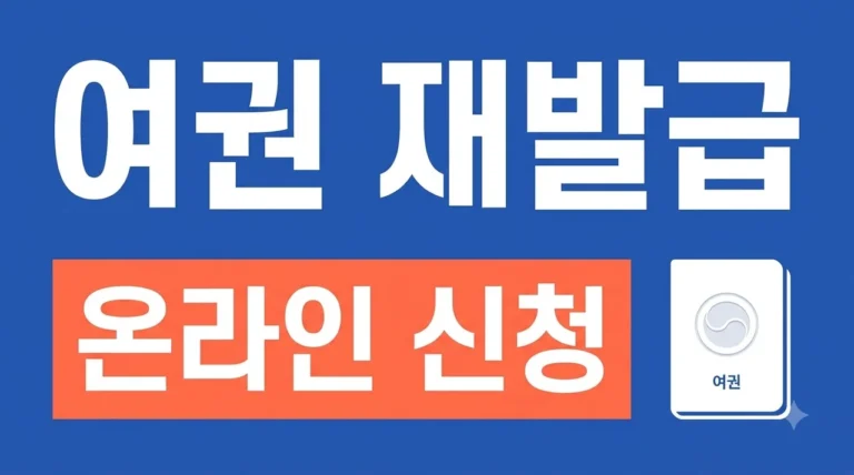 여권 재발급 온라인 신청 방법 및 준비물 (사진 규격, 수수료 총정리)