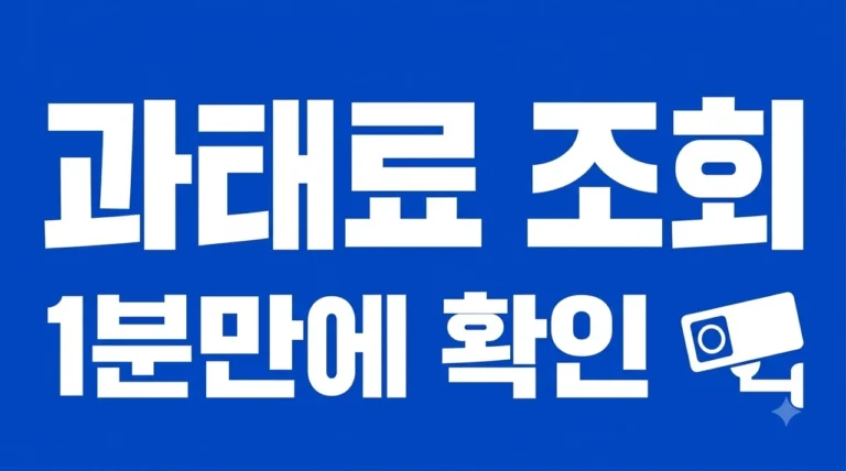 과태료 조회 방법: 경찰청 위택스 1분 확인 및 납부 가이드