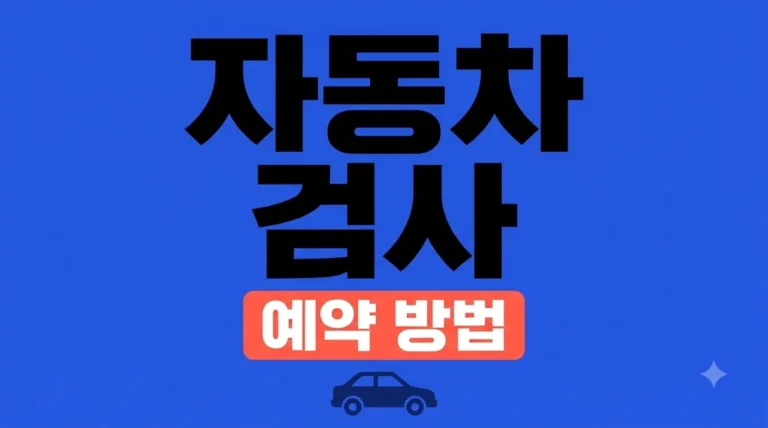 자동차 검사 예약 방법: 과태료 피하는 1분 신청 꿀팁 (2026)