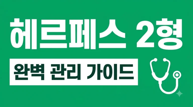 헤르페스 2형 증상과 완치 가능성, 관리 방법까지 완벽 가이드