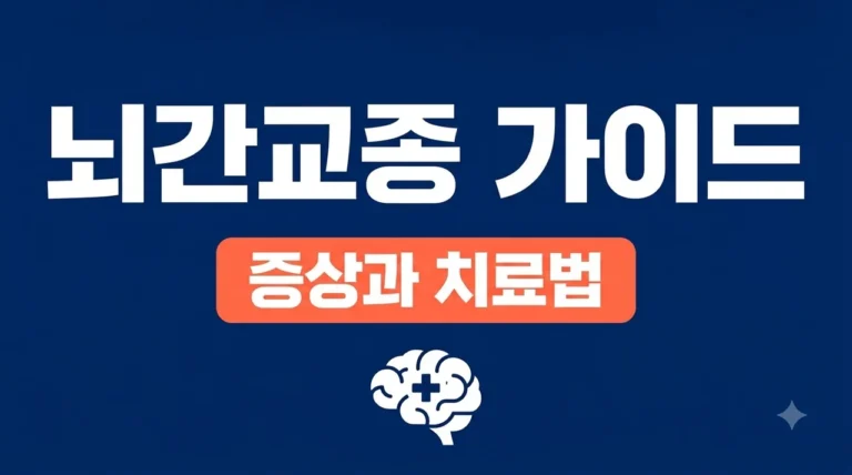 뇌간교종 증상과 치료 방법 가이드 | 생존율 높이는 핵심 정보