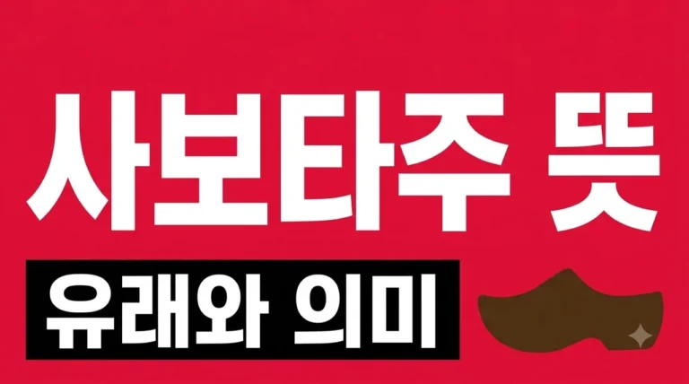 사보타주 뜻 어원 유래부터 현대적 의미까지 5분 완벽 정리