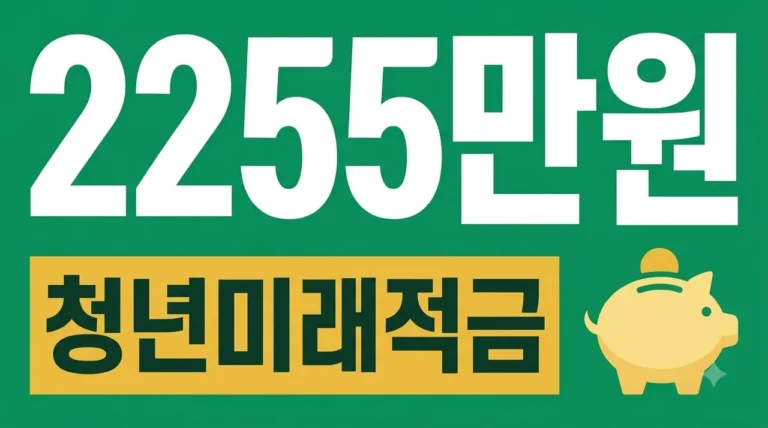 청년미래적금 3년 2255만원 조건 및 신청 방법 완벽 가이드
