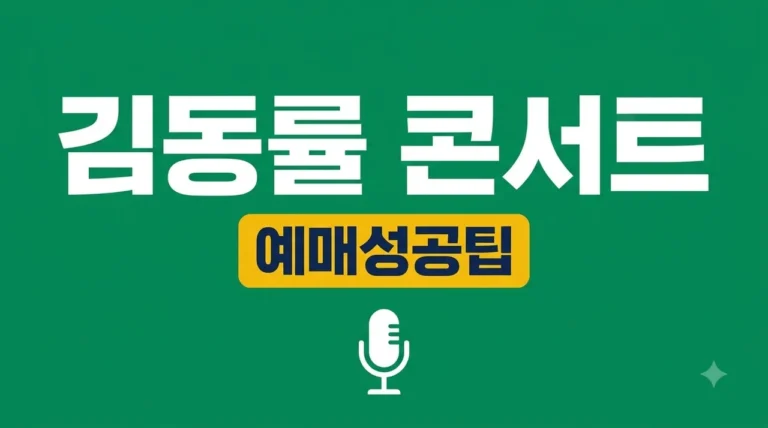 김동률 콘서트 2026 일정 예매 방법 및 티켓팅 성공 꿀팁 총정리