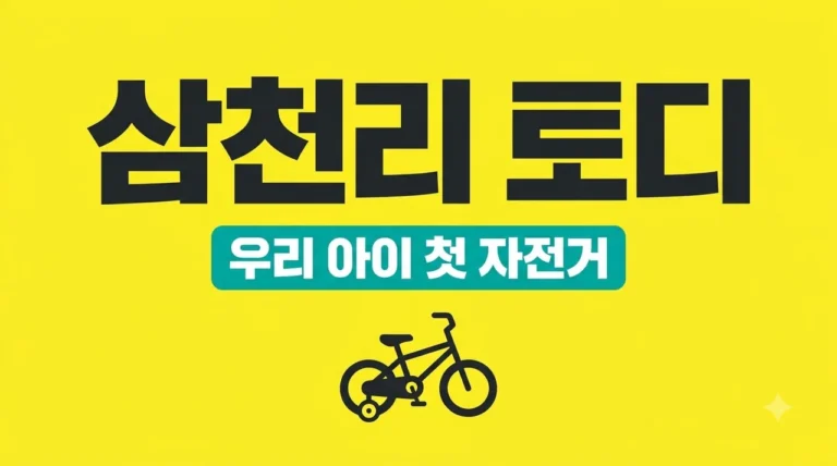 삼천리 토디 세발자전거 밸런스 바이크 완벽 가이드 및 실구매 팁