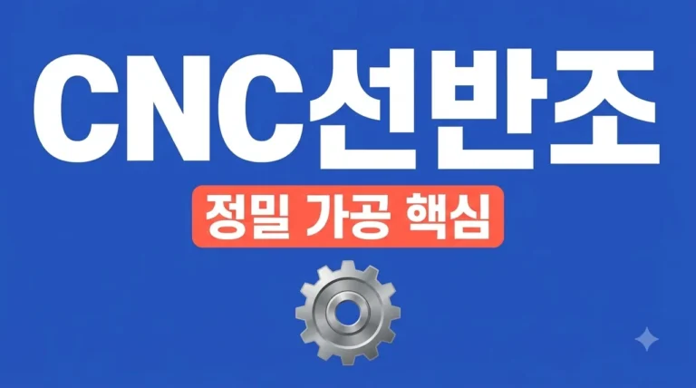 CNC선반조 완벽 가이드: 정밀 가공을 위한 종류별 특징 및 관리법