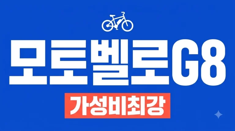 모토벨로G8 전기자전거 완벽 가이드: 배달 부업과 출퇴근 성능 분석