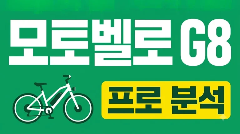 모토벨로 G8 프로 완벽 가이드: 배달 부업부터 실사용 후기까지
