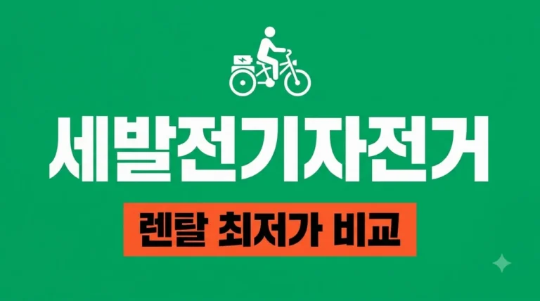 세발전기자전거렌탈 가격 혜택 및 업체 선정 절차 가이드 (2026)