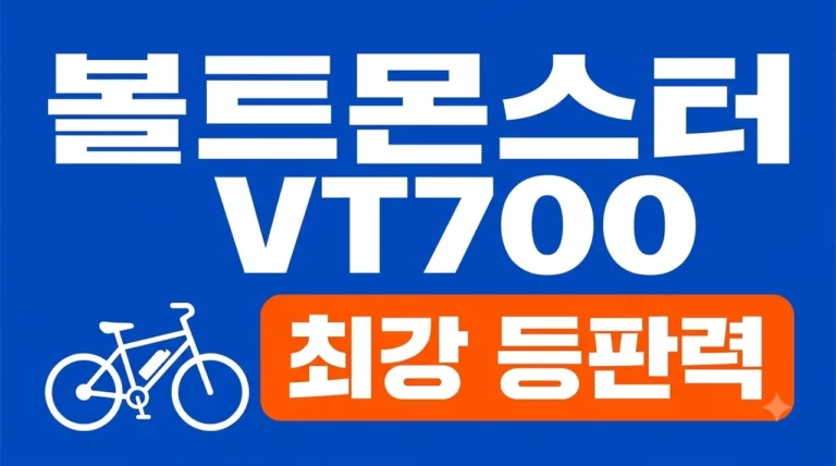 볼트몬스터 VT700 성능 사양 완벽 분석 | 출퇴근 및 배달용 전기자전거 추천