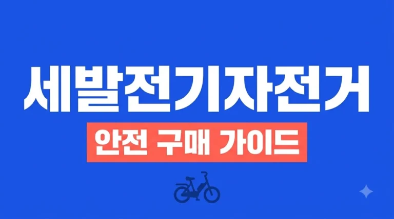 세발전기자전거 추천 및 구매 가이드: 안전성과 면허 규정 완벽 정리