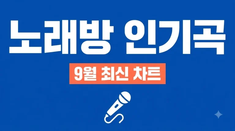 노래방 인기순위 2026년 9월 최신 차트 TOP 50 완벽 정리
