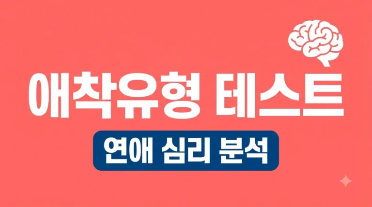 애착유형 테스트 나의 연애 심리 분석 및 4가지 유형 특징 총정리