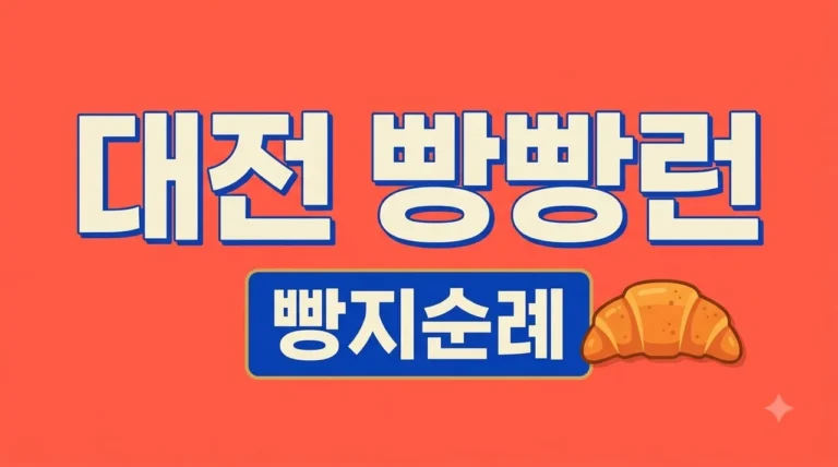 대전 빵빵런 2026 일정 및 신청 성공 꿀팁! 성심당 코스 완벽 가이드