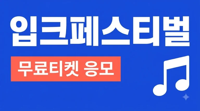 2026 입크페스티벌 일정 라인업 티켓 응모 방법 완벽 정리