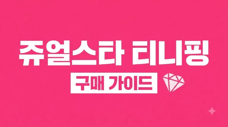 쥬얼스타 캐치티니핑 완벽 가이드: 장난감 종류부터 저렴하게 사는 팁까지