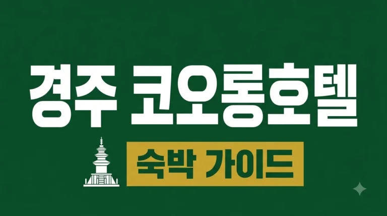 경주 코오롱호텔 숙박 가이드: 리뉴얼 객실부터 수영장 조식까지