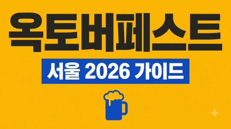 옥토버페스트 서울 2026 일정 장소 티켓 예매 완벽 가이드