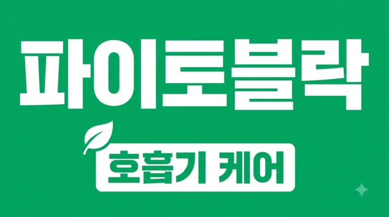 파이토블락 삼백초 효능 및 부작용 완벽 정리: 호흡기 건강 관리법