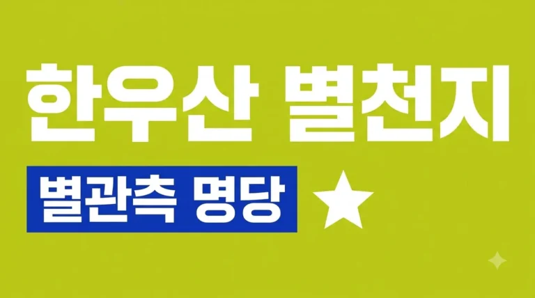 한우산 별천지 은하수 명당! 2026년 예약 방법 및 차박 꿀팁