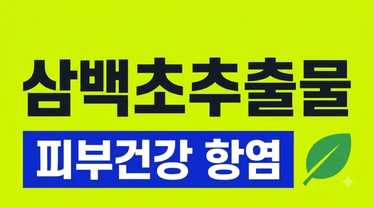 삼백초추출물 효능 5가지와 부작용, 복용법 및 좋은 제품 고르는 법
