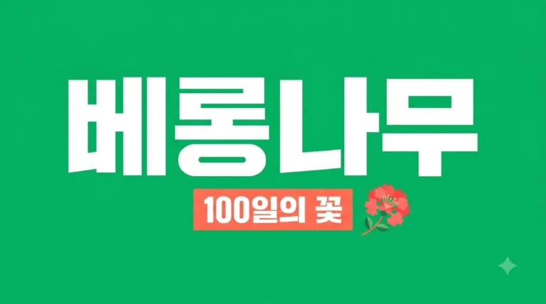 베롱나무 개화시기와 가지치기 방법: 100일 동안 피는 꽃 관리 꿀팁
