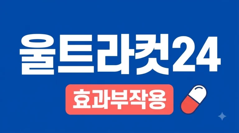 울트라컷24 효과 부작용 성분 완벽 정리! 내돈내산 전 필수 가이드