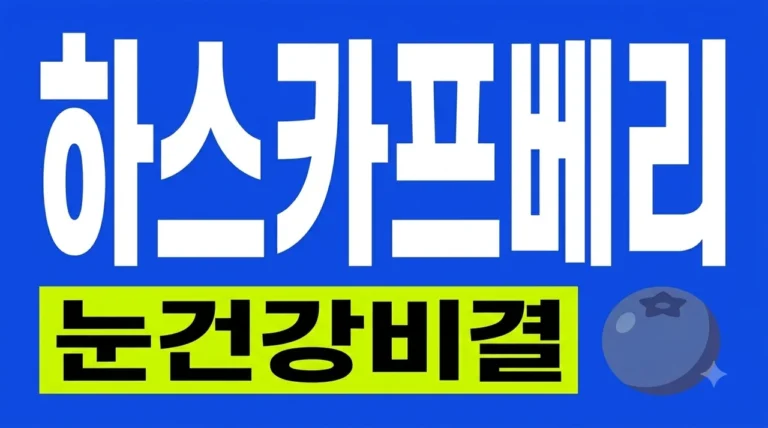 하스카프베리 효능 부작용 먹는 법: 눈 건강 챙기는 보라색 보석