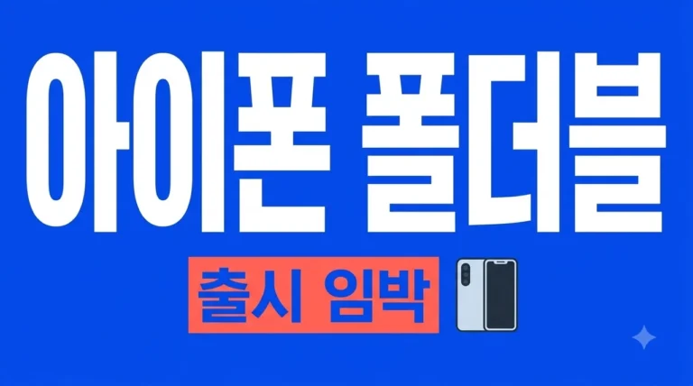 아이폰 폴더블 출시일 가격 스펙 루머 총정리! 존버해야 할까?
