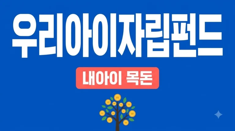 우리아이자립펀드 가입 방법 및 혜택 총정리: 내 아이 미래 자산 만들기