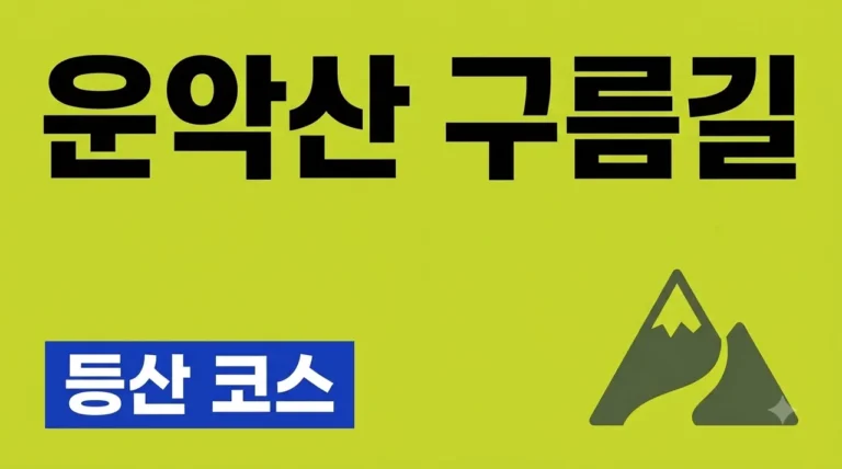 운악산 구름길 등산 코스 총정리: 주차부터 출렁다리 인생샷 꿀팁까지