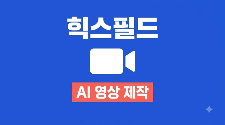 힉스필드(Higgsfield) AI 사용법: 모바일로 숏폼 영상 1분 만에 만들기