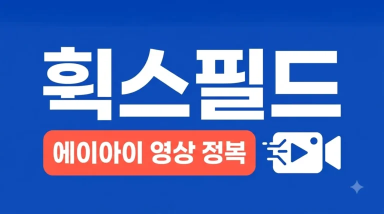 HIGGSFIELD 힉스필드 AI 사용법 및 가격 총정리 (나노바나나 2)