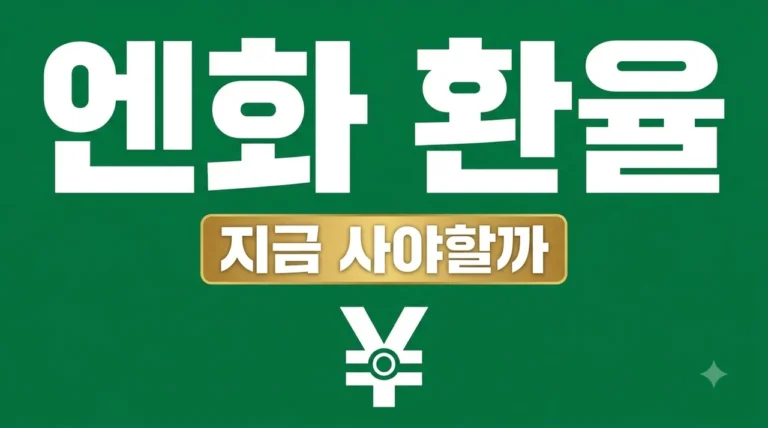 엔화 환율 전망 및 환전 꿀팁: 지금이 매수 적기일까? (최신 정보)