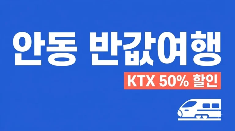 안동 반값여행 신청 방법과 KTX 50% 할인 혜택 완벽 정리