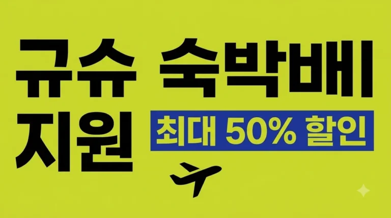규슈 숙박비 지원 2026 최신 신청 방법 및 최대 혜택 총정리