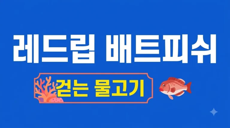 레드립 배트피쉬 특징 5가지: 갈라파고스 빨간 입술 물고기의 신비