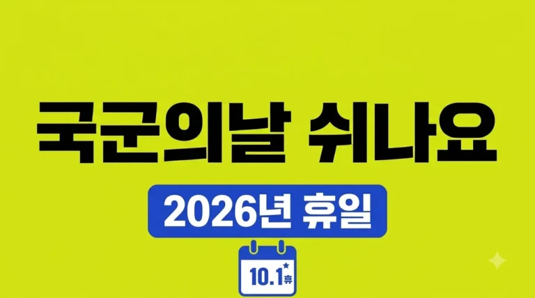 국군의날 공휴일 2026 지정 여부와 황금연휴 휴가 전략 완벽 가이드